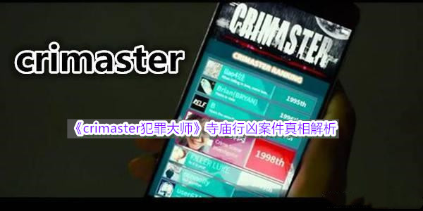 《crimaster犯罪大师》寺庙行凶案件真相解析