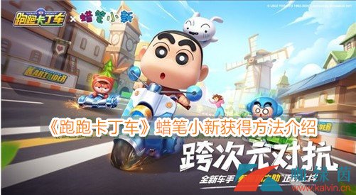 《跑跑卡丁车》蜡笔小新获得方法介绍