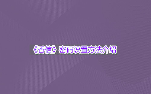 《香信》密码设置方法介绍