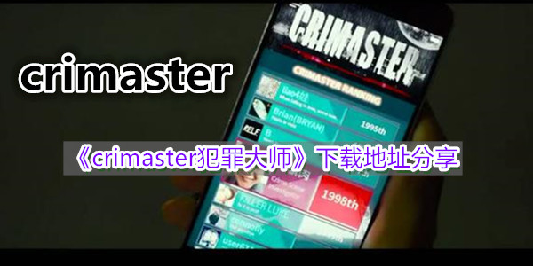 《crimaster犯罪大师》下载地址分享