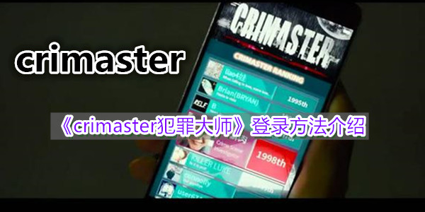 《crimaster犯罪大师》登录和退出方法介绍