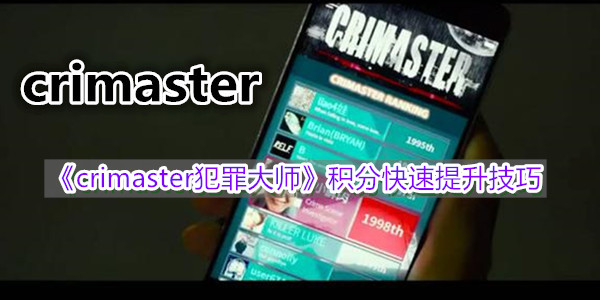 《crimaster犯罪大师》积分快速提升技巧分享