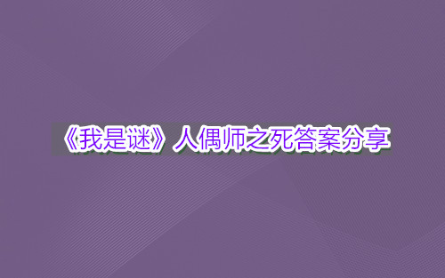 《我是谜》人偶师之死答案分享