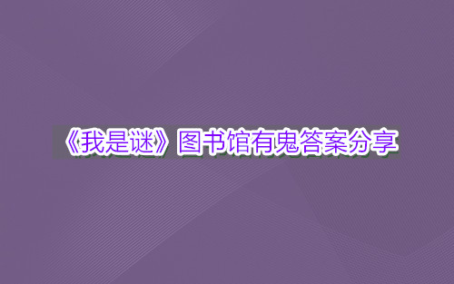 《我是谜》图书馆有鬼答案分享