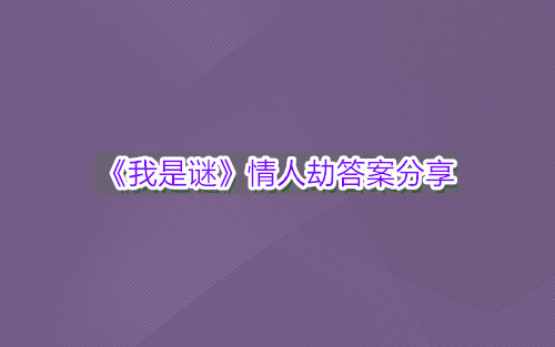 《我是谜》情人劫答案分享