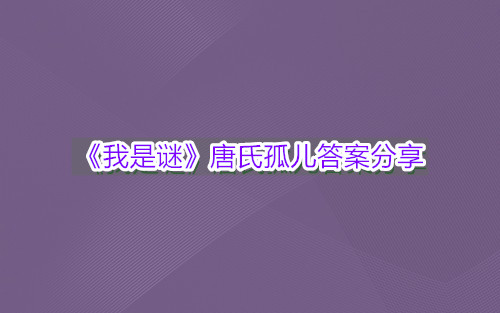 《我是谜》唐氏孤儿答案分享