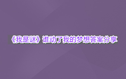 《我是谜》谁动了我的梦想答案分享