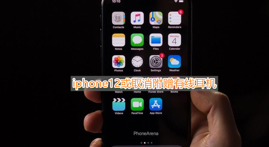 iphone12或取消附赠有线耳机