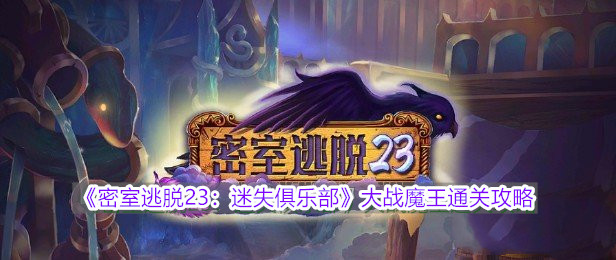 《密室逃脱23：迷失俱乐部》大战魔王通关攻略