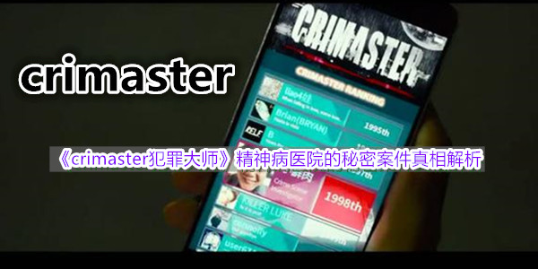 《crimaster犯罪大师》精神病医院的秘密案件真相解析