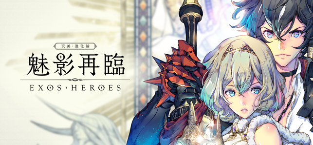 英雄收集型RPG《魅影再临Exos Heroes》全球同步推出在爱索斯大陆上展开冒险旅程