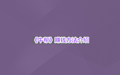 《牛帮》赚钱方法介绍