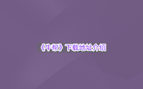 《牛帮》下载地址介绍