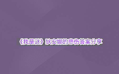 《我是谜》狄安娜的悲伤答案分享