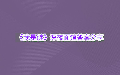 《我是谜》深夜面馆答案分享