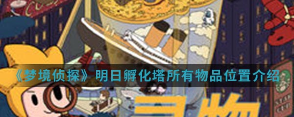 《梦境侦探》明日孵化塔所有物品位置介绍