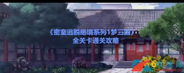 《密室逃脱绝境系列1梦三国》全关卡攻略大全