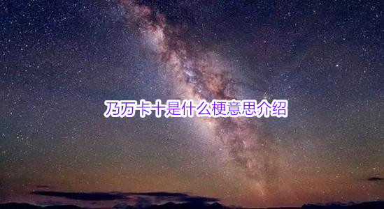 乃万卡十是什么梗意思介绍