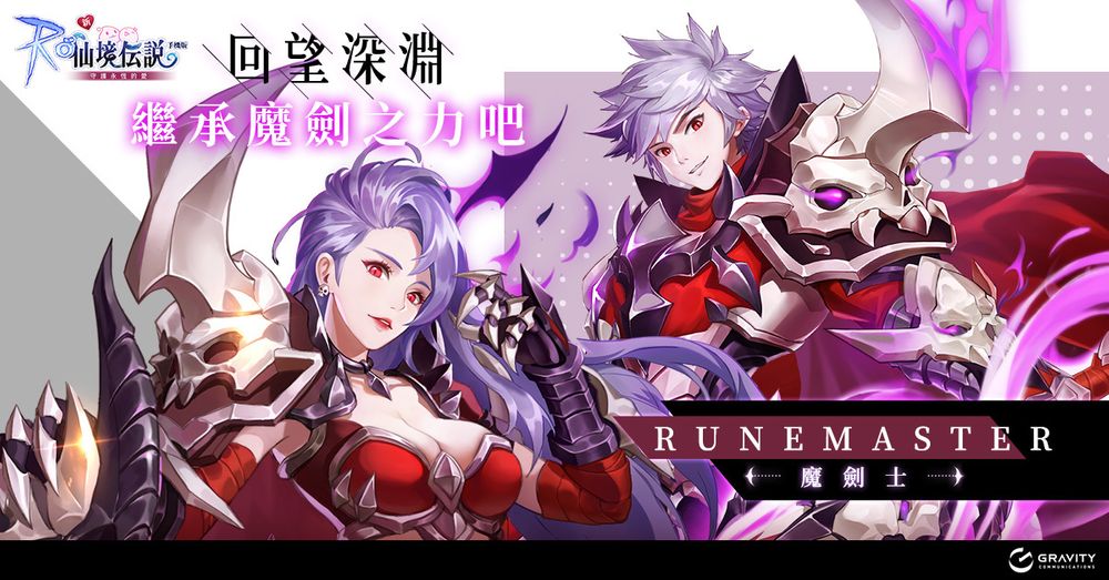 《RO 仙境传说：守护永恒的爱》龙之城洛阳改版 全新四转职业登场