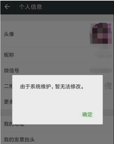 《微信》换头像显示系统维护解决办法