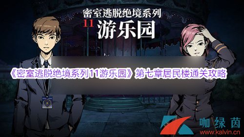 《密室逃脱绝境系列11游乐园》第七章居民楼通关攻略