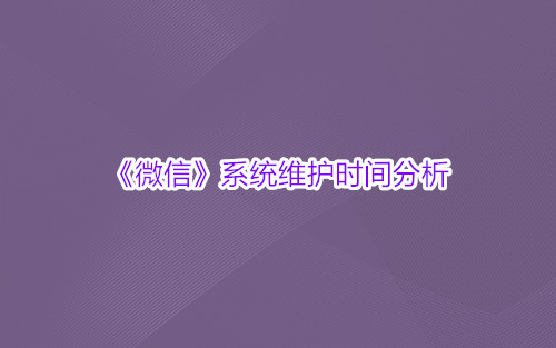 《微信》系统维护时间分析