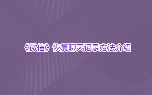 《微信》恢复聊天记录方法介绍