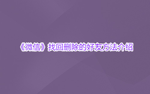 《微信》找回删除的好友方法介绍