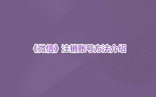 《微信》注销账号方法介绍