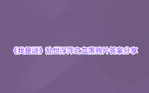 《我是谜》乱世浮萍之血落鸦片答案分享