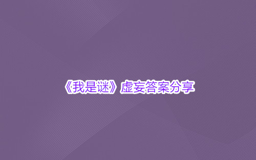 《我是谜》虚妄答案分享