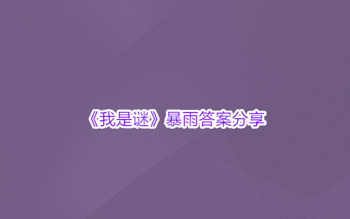 《我是谜》暴雨答案分享