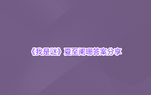 《我是谜》夏至阑珊答案分享