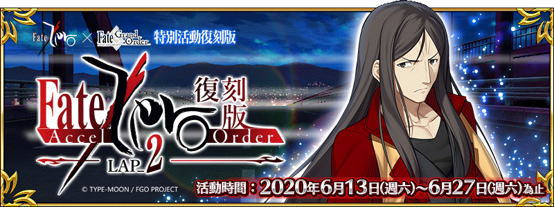 《FGO》命运-冠位指定「Fate/Accel Zero Order -LAP_2-」限时复刻任务开启