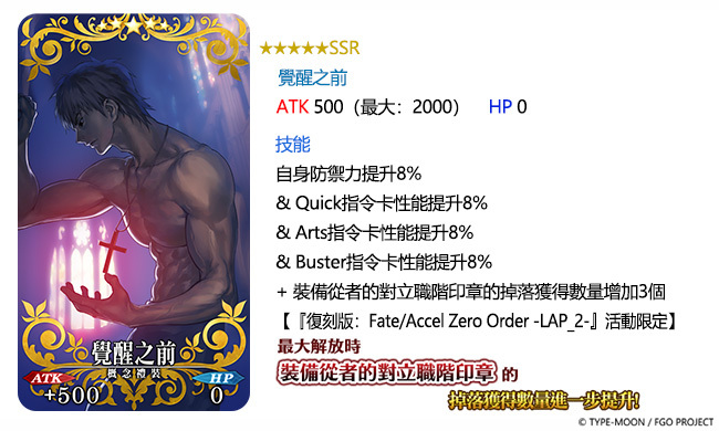 《FGO》命运-冠位指定「Fate/Accel Zero Order -LAP_2-」限时复刻任务开启