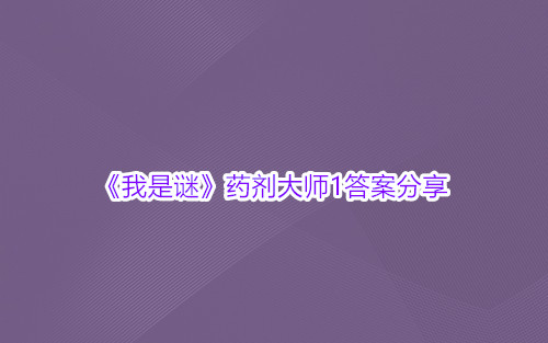 《我是谜》药剂大师1答案分享