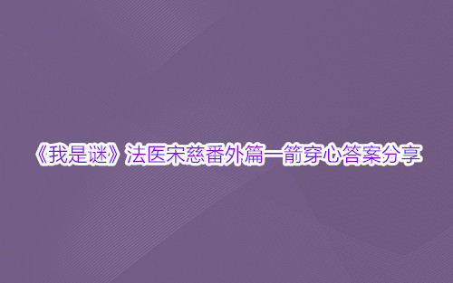 《我是谜》法医宋慈番外篇一箭穿心答案分享