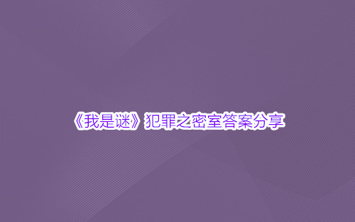 《我是谜》犯罪之密室答案分享