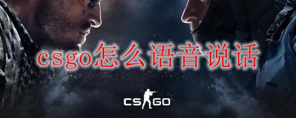 《csgo》游戏里说话介绍