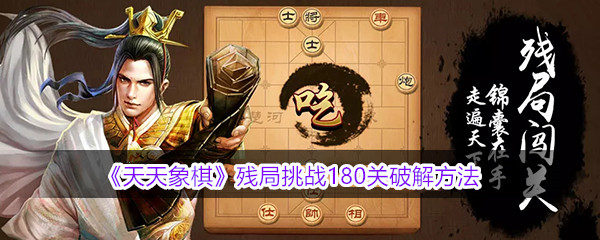 《天天象棋》残局挑战180关破解方法