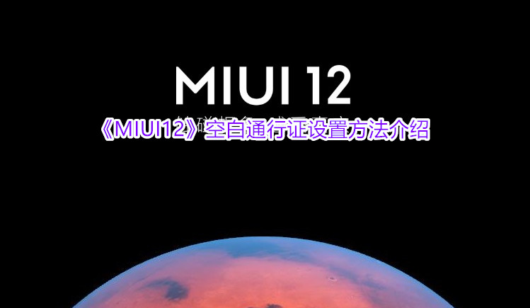 《MIUI12》空白通行证设置方法介绍