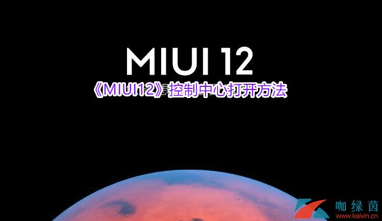 《MIUI12》控制中心打开方法