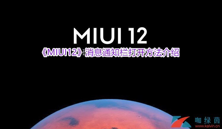 《MIUI12》消息通知栏打开方法介绍