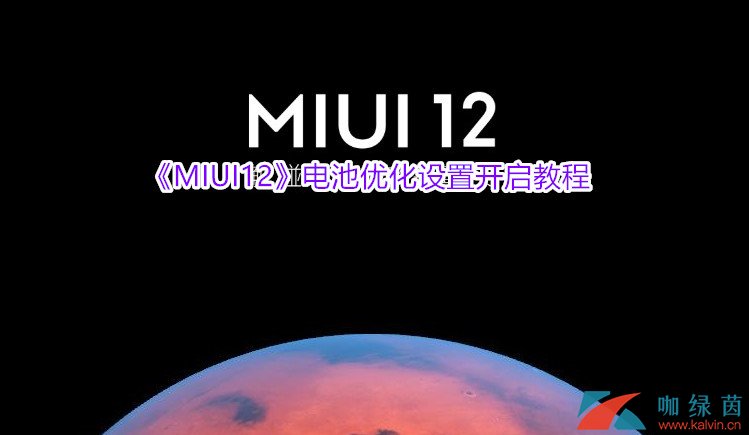 《MIUI12》电池优化设置开启教程