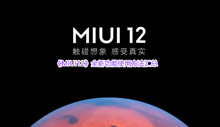 《MIUI12》全新功能使用方法汇总