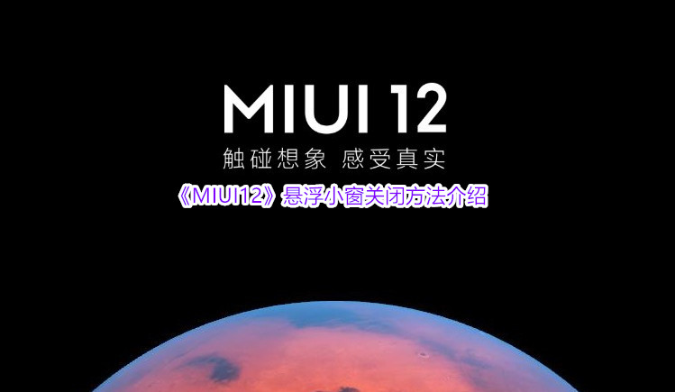  《MIUI12》悬浮小窗关闭方法介绍