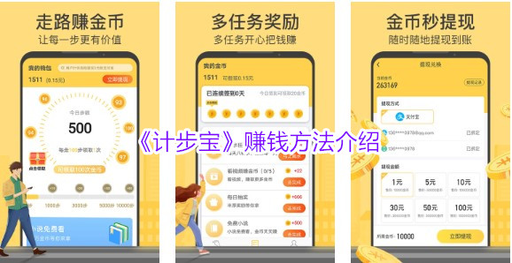 《计步宝》赚钱方法介绍
