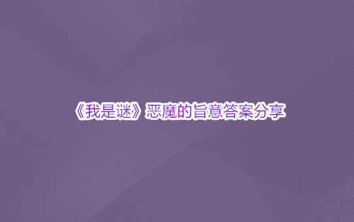 《我是谜》恶魔的旨意答案分享