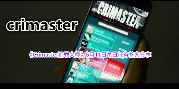 《Crimaster犯罪大师》6月11日每日任务答案分享