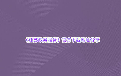 《江苏政务服务》官方下载地址分享